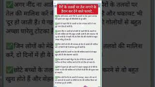 पैरों के तलवों में तेल लगाने के अनेकों फायदे #vastutips #like #viral #share #bhakti #subscribe