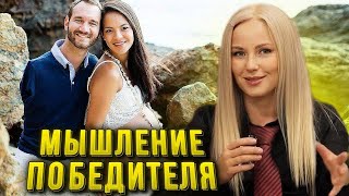 Мышление победителя. Ник Вуйчич.