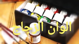 كيف تصنع الوان الرسم على الزجاج بأعلى جوده وأقل تكلفه فى المنزل