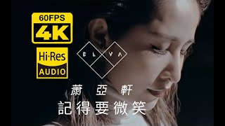 4K60幀製作 | 蕭亞軒 記得要微笑 MV