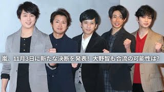 嵐、11月3日に新たな決断を発表！大野智も合流の可能性は？