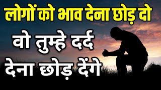 लोगों को ज़्यादा भाव देना छोड़ दो Best motivational speech hindi video Shabdalay quotes