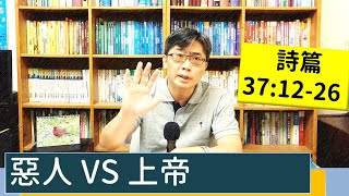 2022.12.02∣活潑的生命∣詩篇37:12-26 逐節講解∣惡人vs上帝