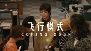 『預告片』華晨宇Hua Chenyu - 飛行模式 官方高畫質 Official HD MV