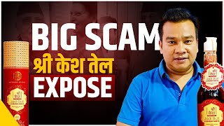 BIG SCAM श्री केश तेल EXPOSE: झुटाे लालच देखाएर लाखाैँ उपभाेक्ताबाट कराेडाैँ ठगी || SIDHAKURA ||