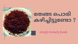 തേങ്ങ പൊരി ഉണ്ടെൽ ചോരിനു വേരൊന്നും വേണ്ടാ!! thenha pori // coconut Recipe