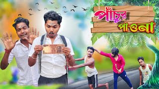 পাঁচুর পাওনা |পচুর Paona |  srs kelenkari  |  kelenkari team | SRS