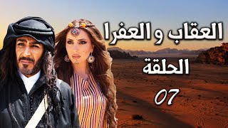 المسلسل البدوي العقاب والعفراء الحلقة 7 السابعة بطولة محمد الضمور