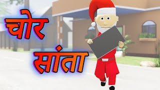 Ai Hamm || चोर सांता || Chor Santa || Bhojpuri Funny Cartoon