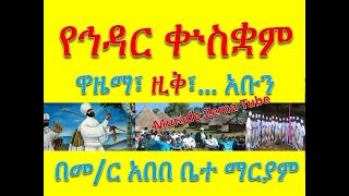 የኅዳር ቍስቋም፡ ወዜማ፣ ዚቅ፣ አንገርጋሪና እስመ ለዓለም