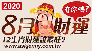 林海陽 2020 八月財運 12生肖財運誰最旺? 有你嗎? 20200729