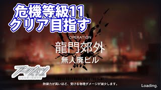 危機契約β「無人廃ビル」危機11クリアまでの軌跡【アークナイツ】part164