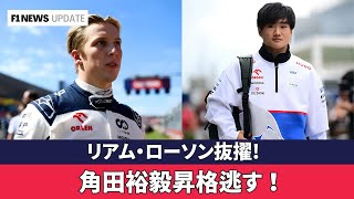 角田裕毅昇格逃す！レッドブルF1のドライバー決定に波紋!ホーナーが語る！角田裕毅昇格見送りの真相