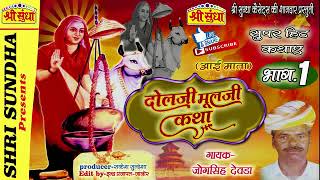 दौलजी मूलजी कथा [भाग -01] Singer : जोगसिंह देवड़ा || Aai Mata Katha || राजस्थानी कथा || जरूर सुने