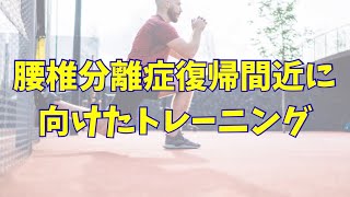 腰椎分離症復帰間近に向けたトレーニング