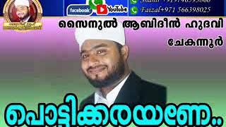 Pottikarayane Malayalam speech - Zainul Abideen Hudavi