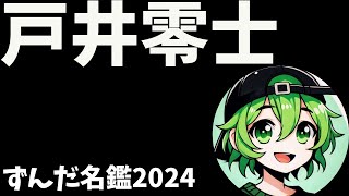 戸井零士について語ろうなのだ