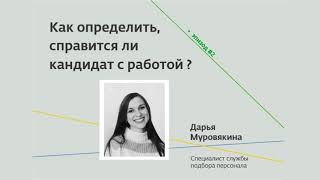 #подкаст 2. Как определить, справится ли кандидат с работой?