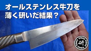 オールステンレス牛刀を薄く研いだ結果？　＠TOGITOGI動画