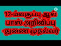 how to tntet trb தமிழகத்தில் 12ம் வகுப்பிற்கு ஆல்பாஸ் அறிவிப்பு துணை முதல்வர்