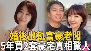 餘皓然被爆婚後出軌富豪老闆，5年買2套豪宅背後真相驚人，王中平忍4年終於發聲【娛樂百曉生】#餘皓然