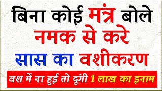 नमक से सास का वशीकरण ! सास को वश में करने का टोटका ! Saas ko vash me kaise kare ! सास वशीकरण टोटके !