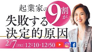 2/7(金)テーマ: 起業家が9割が失敗する具体的原因！