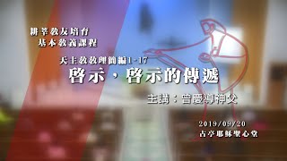 耕莘教友培育課程--天主教教理簡編(1-17) 第一集(上) 啟示，啟示的傳遞