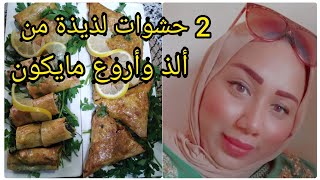 2 حشوات لذيذة مغتقدريش تستغناي عليها في شهر رمضان من ألذ وأروع مايكون 😋