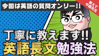 【英語の悩み解決!!】中森先生が答える英語の質問特集!!《一問一答》教えて中森先生!!