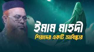 ইমাম মাহদী শিয়াদের একটি আবিষ্কার! Mokhter Ahmad