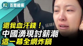 國企央企也不行了！年掙3億也欠薪 「無錢看病 他跪地討要18萬元 』中國提前爆發討薪潮  航空企業也欠薪 飛行員去送外賣 空姐被迫擺地攤 ｜百聞縱橫｜希望視界