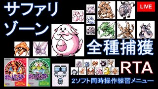 サファリゾーン全種捕獲RTA（緑37分24秒／赤57分07秒） - ポケモン赤緑図鑑完成RTA練習枠【2ソフト同時操作】