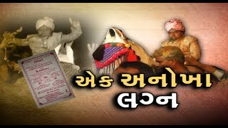 Sabarkantha: આ અનોખા લગ્ન જેમાં વર હતો પરંતુ કન્યા નહીં, હકીકત આંખમાં લાવી દેશે આંસુ | Vtv Gujarati