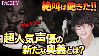 【PACIFY】The men who wish to keep their cool while doing a let's play of a horror game