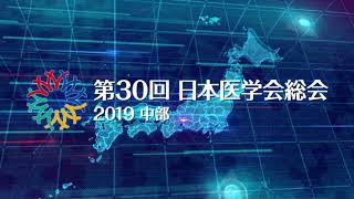 第30回日本医学会総会 2019 中部　プロモーション動画