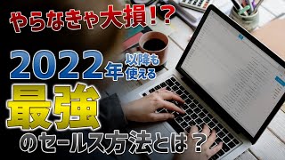 多くの経営者が実証済！2022年以降も使える最強のセールス方法とは？