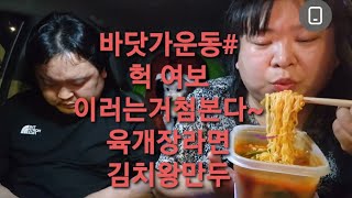 복부인 바닷가운동#헉 여보~이러는거첨본다~육개장라면 김치왕만두 먹방  mukbang