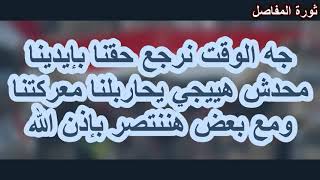 كل مصر تنزل في قياس جاهزية الاحد 8 ديسمبر ... مش هنرجع كرامتنا وأرضنا غير بثورة ... شارك وارمي الخوف