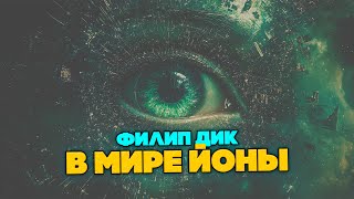 Филип Дик - В МИРЕ ЙОНЫ | Аудиокнига (Рассказ) | Фантастика | Книга в Ухе