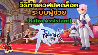 Ragnarok M 2.0 - วิธีทำเควสปลดล็อคระบบผู้ช่วย (มือใหม่เพิ่งเล่น)