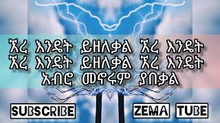 #Gosaye Tesfaye Endet yzelekal ጎሳዬ ተስፋዬ እንዴት ይዘለቃል (lyrics )