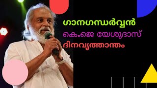 ഗാനഗന്ധർവ്വൻ കെ.ജെ യേശുദാസിന് ജന്മദിനാശംസകൾ