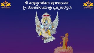 Sri Brahmapaarastava with lyrics