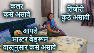 आपले मास्टर बेडरूम वास्तू नुसार कसे असावे तिजोरी कुठे असावी |vastu remedy for bedroom | locker vsatu