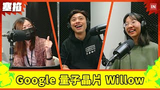 量子晶片 Willow、Sora 正式上線、AI 與加密貨幣沙皇｜塞掐 Side Chat｜E299