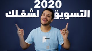 ازاي تسوق شغلك في🎯2020🎯وتحقق أرباح أكتر عالنت - استراتيجيتي في التسويق لنفسي🎯