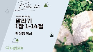 2024-12-16 | 아름빛교회 바이블 키트 | 말라기 1장 1-14절 | 곽신영 목사 | 매일성경 말씀묵상