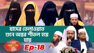 সেরা ওয়াটার ট্যাংক সময়ের সেরা হাফেজ ২০২২। পর্ব ১৮। Somoyer Sera Hafez 2022। Ep 18 Channel 24