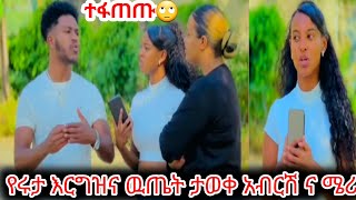 🛑የሩታ እርግዝና ዉጤት ታወቀ አብርሽ ና ሜሪ ተፋጠጡ🙄#ethiopian #አብርሽ